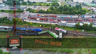 Подборка железнодорожных новостей 07.2020