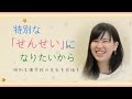 星美学園短期大学 学生インタビュー動画 幼稚園教諭・特別支援学校教諭・保育士を目指す