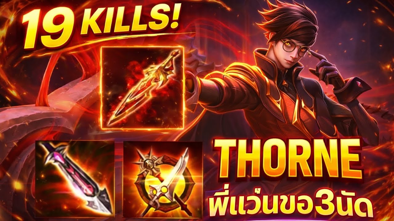 Thorne พี่แว่นขอ 3 นัด! | กระสุน 3 สี ไล่ยิง 19 Kills โคตรมันส์