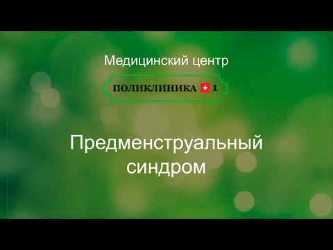 Предменструальный синдром