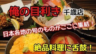 閉店しました 北海道は千歳市にある居酒屋 俺の目利き 千歳店に行って来た Youtube