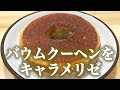 【簡単レシピ】バウムクーヘンをキャラメリゼして食べてみた！【カリカリ】