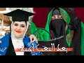 بعد التعب احنه 2024 زينب المحمداويه لايك تره النه هذا تخرج تخرج كلية الطب ترند تيك توك 