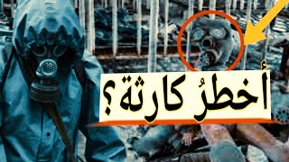 أكبر كارثة نووية شهدها العالم | إنفجار مفاعل تشرنوبل النووي | محطة تشيرنوبل في أوكرانيا