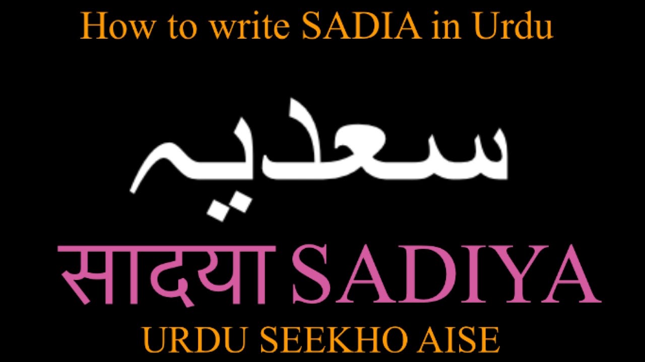 How to write SADIYA in Urdu' SADIYA name meaning in Urdu' SADIA ...