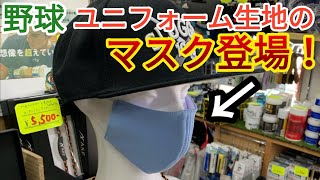 野球ユニフォーム生地のマスク登場！まさかの野球ショップでマスク販売！