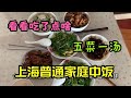 上海普通家庭吃中午饭，五菜一汤看看都吃了啥？菜势如何？