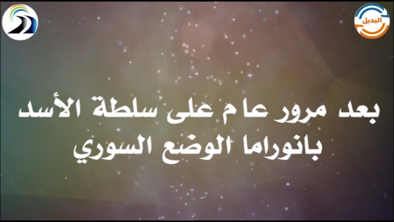 بعد مرور عام على سلطة الأسد l بانوراما الوضع السوري