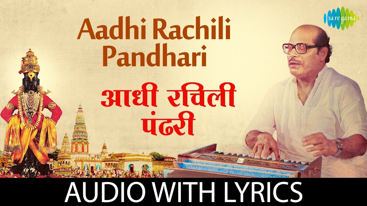 Aadhi Rachili Pandhari with lyrics | आधी रचिली पांढरी | Manna Dey
