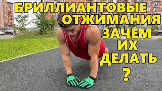 Что тебе дадут бриллиантовые отжимания?