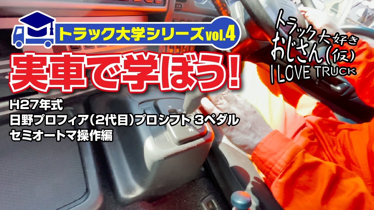 トラック大学シリーズvol 4 実車で学ぼう H27年式 日野プロフィア 2代目 プロシフト 3ペダル セミオートマ操作編 Youtube トラック大学シリーズvol 4 実車で学ぼう H27年式 日野プロフィア 2代目 プロシフト 3ペダル セミオートマ操作編 Youtube