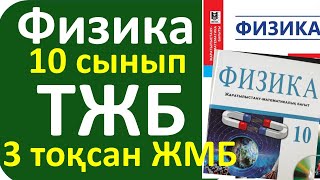 картинка: Физика 10 сынып ТЖБ 3 тоқсан ЖМБ