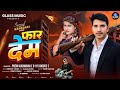 #Rangdari Song | #फार देम | #Prem Kushwaha | Far Dem | #New Rangdari #Special Song 2026 