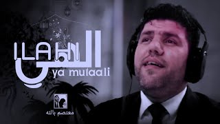 الهي يا متعالي ،Ilahi Ya Mutaali,Mutasim Billah Al Asali Resimi