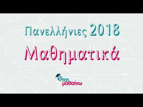 Μαθηματικά Πανελλήνιες 2018