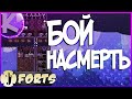 FORTS - БОЙ НАСМЕРТЬ - КАРТЫ ОТ ПОДПИСЧИКОВ - 4НА4!!!