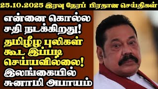 இன்றைய இரவு நேர பிரதான செய்திகள் 25.10.2025 | Today Sri Lanka Tamil News | News of Mannar night