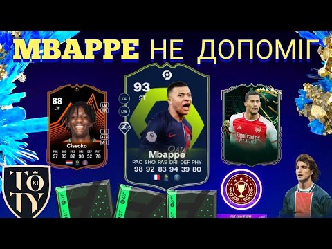 видео: MBAPPE НЕ ДОПОМІГ В WL АЛЕ НАГОРОДИ