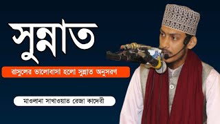 সুন্নাত || সাখাওয়াত রেজা কাদেরী || নতুন ওয়াজ || Sakhawat Reza Qadery || ASP Bangla Waz || New Waz ||