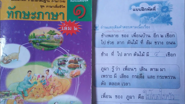 ท กษะภาษา ป.1 เล ม 2 แบบฝ กห ดท 9