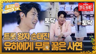 [최고의 5분_불타는 장미단] 세기의 대결 손태진 vs 김유하? 결국 유하 앞에서 무릎을 꿇어버린 손태진