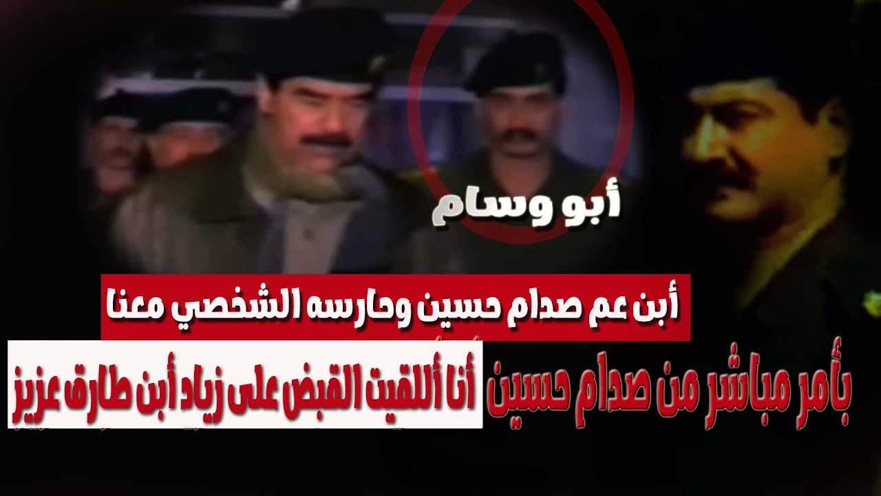 مباشر: ابو وسام ابن عم صدام حسين وحارسه الشخصي وليلة اللقاء القبض على زياد طارق عزيز