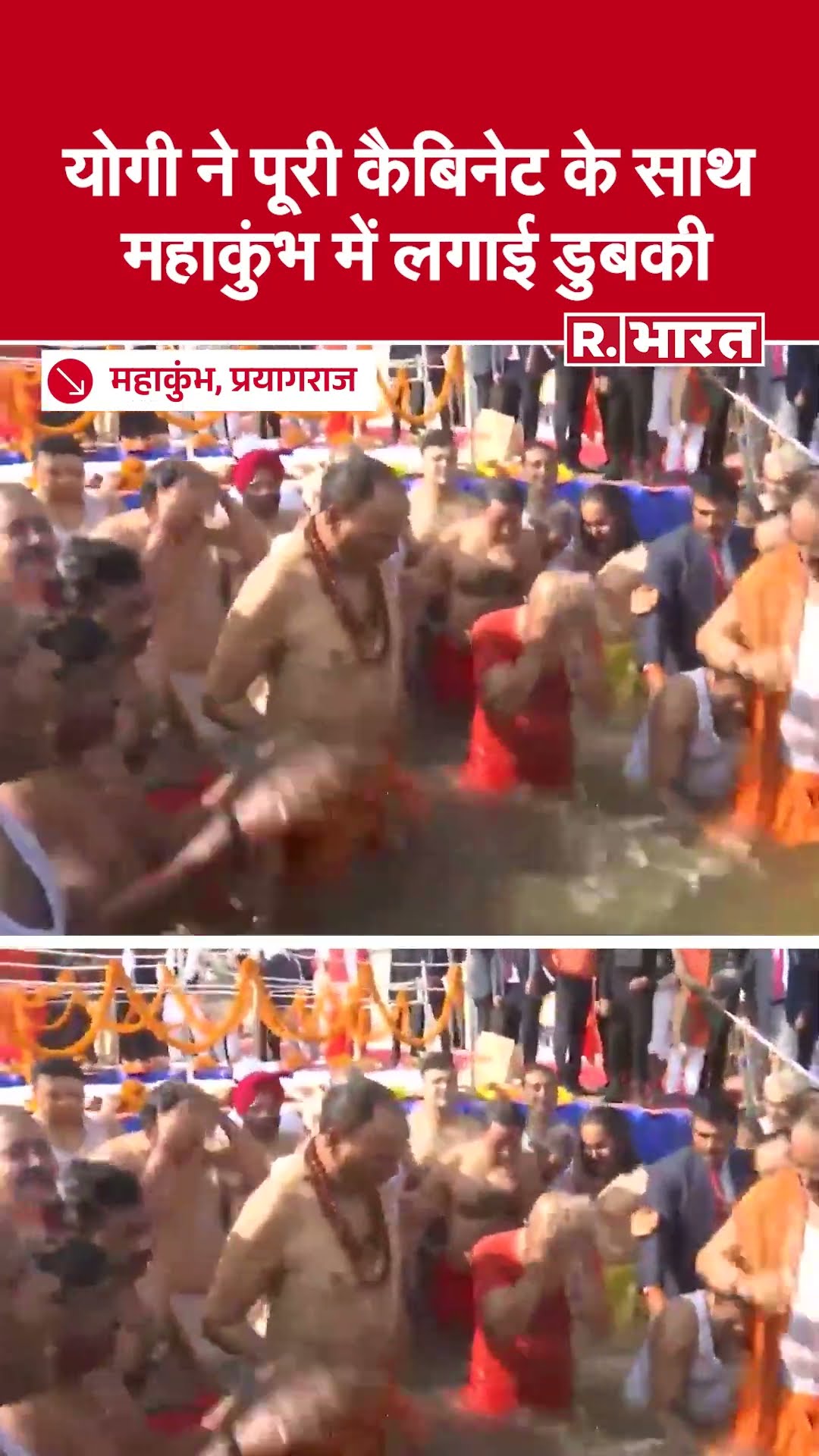 CM Yogi ने पूरी कैबिनेट के साथ महाकुंभ में लगाई डुबकी