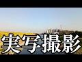 【実写撮影】実写撮影をするえーり！！！