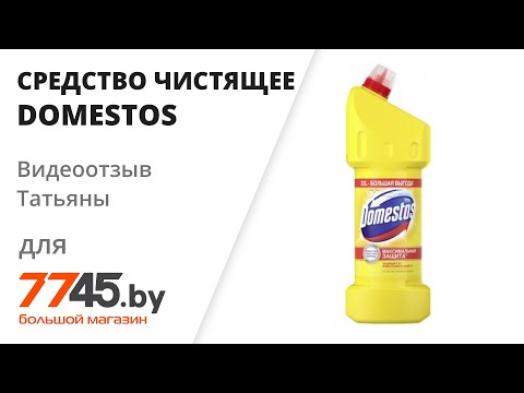 Средство чистящее универсальное DOMESTOS Лимонная свежесть Видеоотзыв (обзор) Татьяны Средство чистящее универсальное DOMESTOS Лимонная свежесть Видеоотзыв (обзор) Татьяны