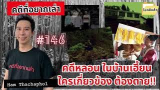 คดีหลอนในบ้านเฮี้ยน ใครเดี่ยวข้องต้องตาย !!