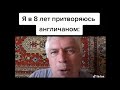 тик ток притворяется англичанином