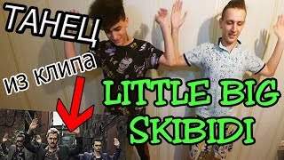 Повторяем Танец из клипа Little Big - Skibidi / Движения из танца Скибиди Челлендж #skibidichallenge