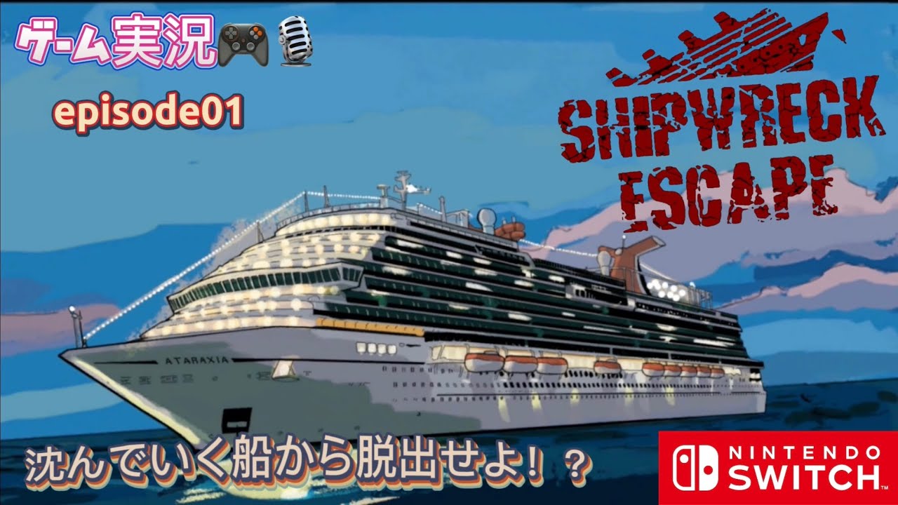 SHIP WRECK ESCAPE ゲーム実況 episode01 沈んでいく船から脱出せよ!?シップレックエスケープ for