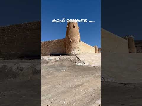 കാഫ് മല കണ്ട ..... Kaaf Near Qurayyat - Jordan Border - Saudi Arabia