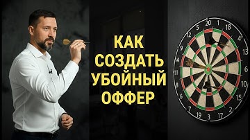 Как Сделать Предложение, от Которого Невозможно Отказаться (Убойный оффер)