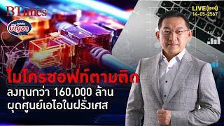 ไมโครซอฟท์จัดหนัก ทุ่มกว่า 160,000 ล้าน ตั้งศูนย์เอไอในฝรั่งเศส | คุยกับบัญชา l 14 พ.ค. 67