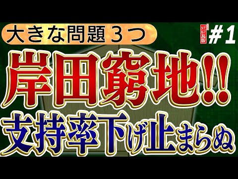 【岸田窮地】大きな問題を３つ！支持率下げ止まらぬ　No1◆文化人デジタル瓦版◆