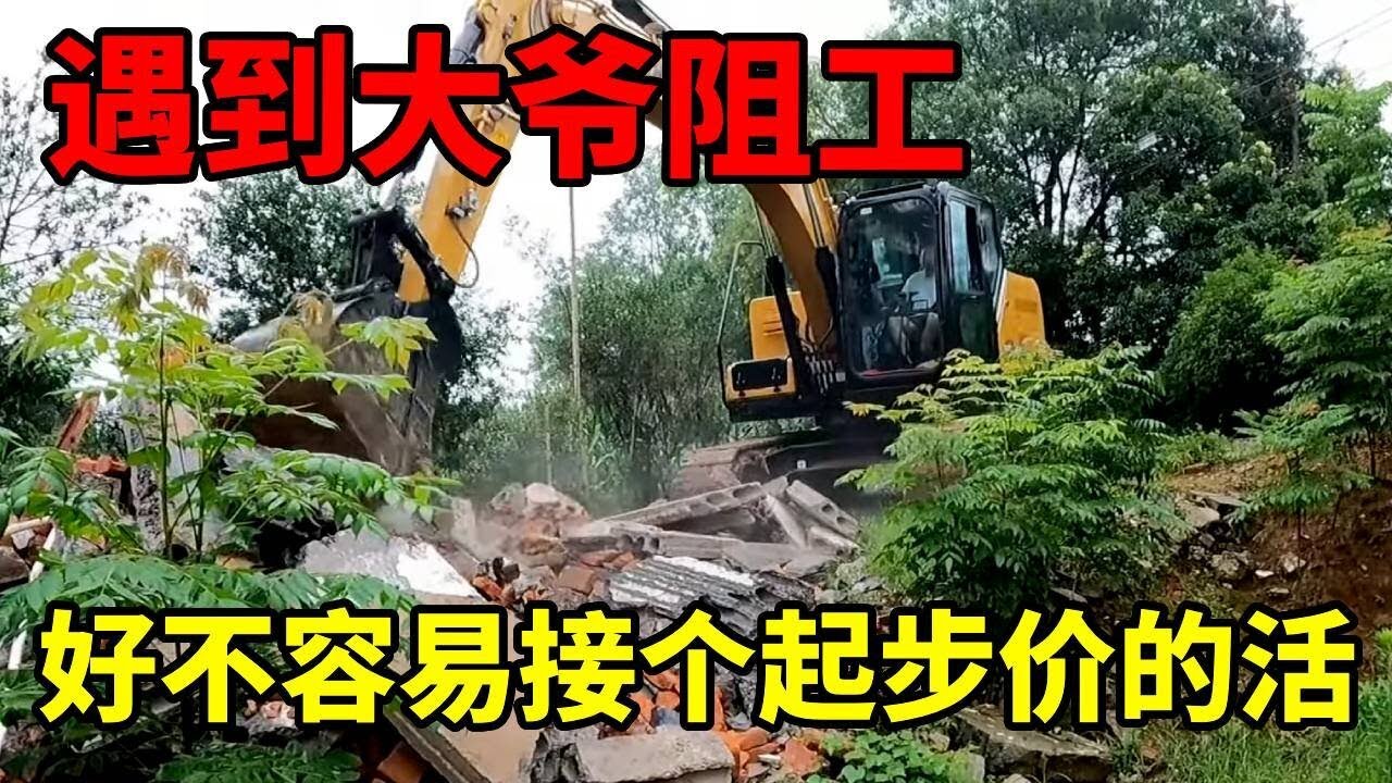 好不容易接个起步价的活，还遇到大爷阻工。#挖机干活日常 #挖机修路 #挖掘機 #挖掘機日常 #生活vlog #挖机 #农村 #鱼塘 #解压