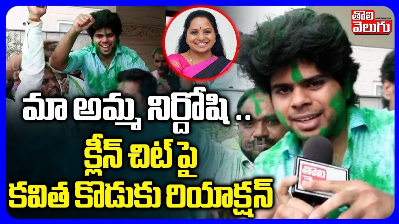 మా అమ్మ నిర్దోషి .. క్లీన్ చిట్ పై కవిత కొడుకు రియాక్షన్ | Kavitha Son Reaction On Cleanchit