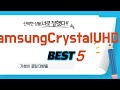 SamsungCrystalUHD50 필수 구매 추천 TOP15