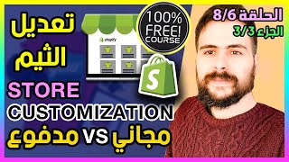 ️️ STORE & THEME CUSTOMIZATION ️ دورة شوبيفاي و برينتفول Shopify print on demand ⭐️