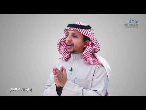 مقدمة في إدارة الأداء المالي - مقدمة في الإدارة المالية
