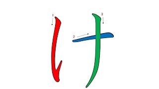 け Japanese Writing け 書き順 Youtube け Japanese Writing け 書き順 Youtube