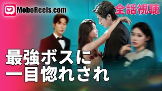 Download Lagu 最強ボスに一目惚れされ 💕 【一挙無料/日本語吹替】 雨の夜の運命の出会い!強引なボスの一心不乱なアプローチ #最強ボス #恋愛ドラマ MP3 Download Lagu 最強ボスに一目惚れされ 💕 【一挙無料/日本語吹替】 雨の夜の運命の出会い!強引なボスの一心不乱なアプローチ #最強ボス #恋愛ドラマ MP3