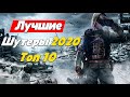 ТОП 10 ШУТЕРОВ НА ПК 2020 | ЛУЧШИЕ ШУТЕРЫ НА ПК |  СТРЕЛЯЛКИ НА ПК 2020! ШУТЕРЫ 2020