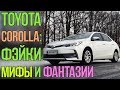 Toyota Corolla: AUDI A3, фэйки, мифы, фантазии.