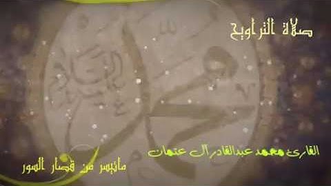 القارئ محمد عبدالقادر آل عتمان وماتيسر من قصار السور