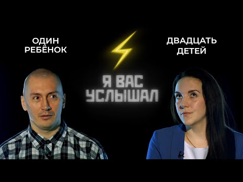 Сколько детей должно быть в семье? | Я вас услышал (2022)