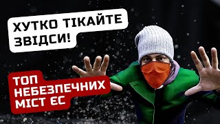 Кримінальні міста та корумповані країни Європи / Ільїнойс #біженці #європа #допомогаукраїнцям