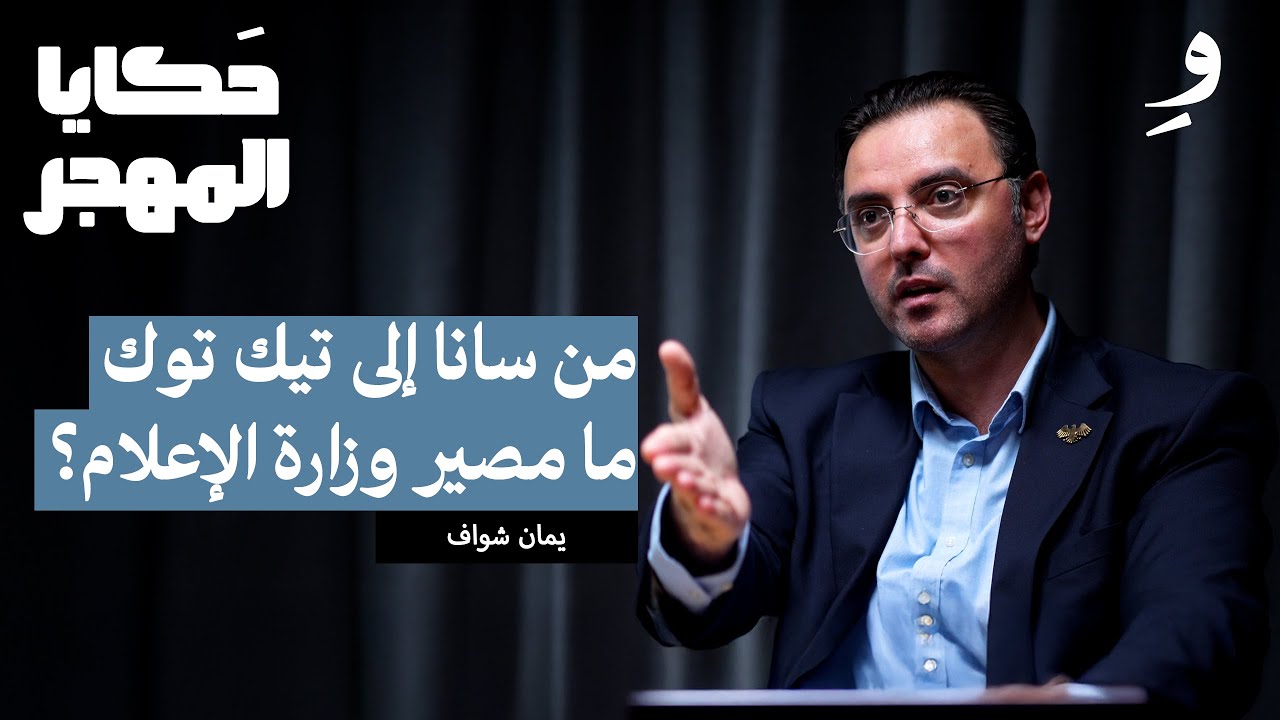 هل سيتم إقالة وزير الإعلام؟  | يمان شواف